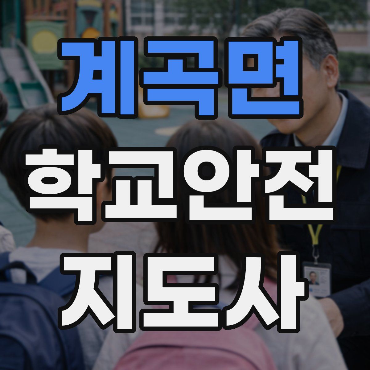 계곡면 학교안전지도사 자격증