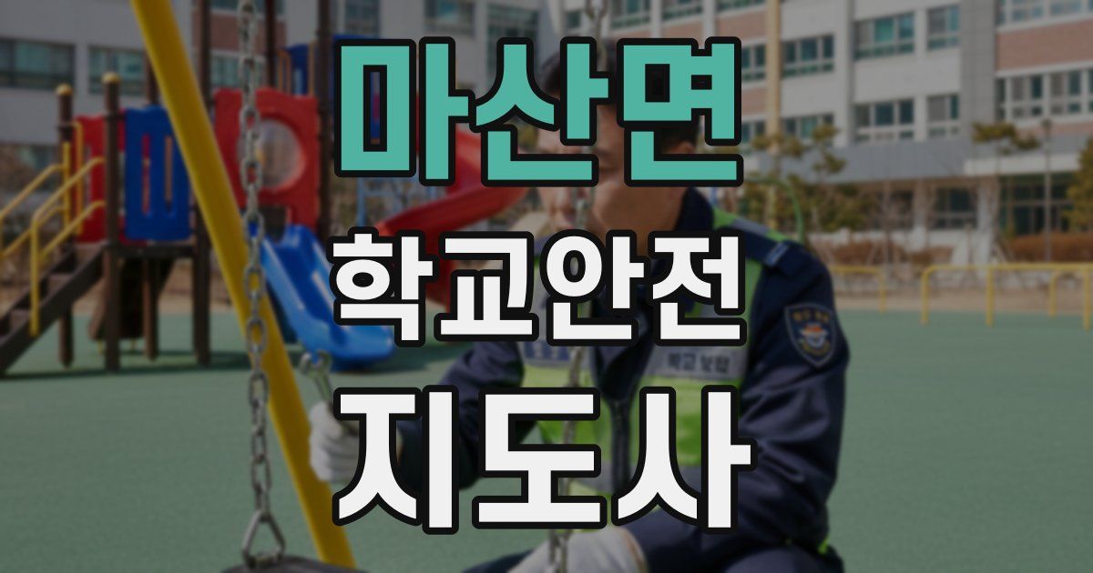 마산면 학교안전지도사 자격증