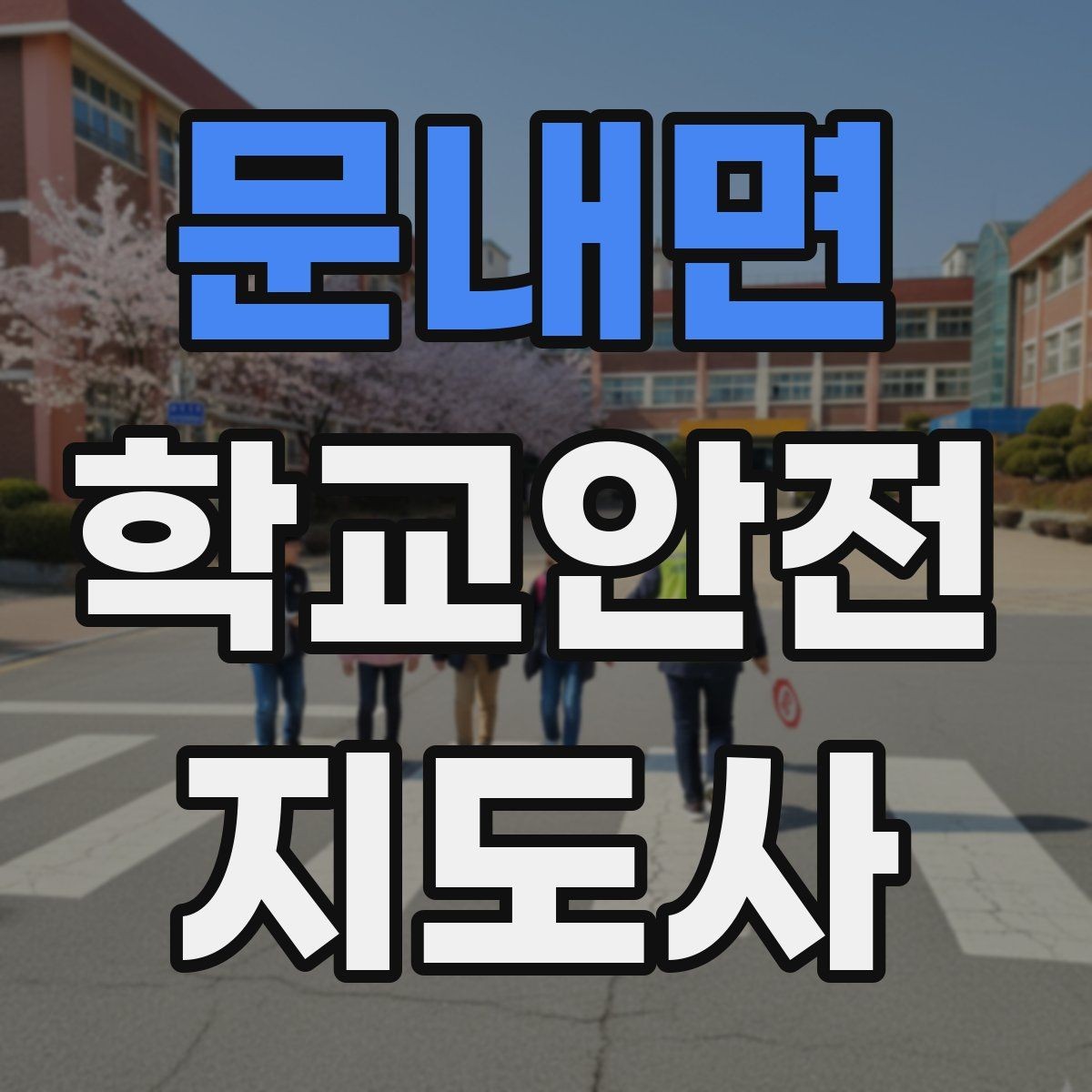 문내면 학교안전지도사 자격증 현장 중심으로 준비하는 시험 공부법