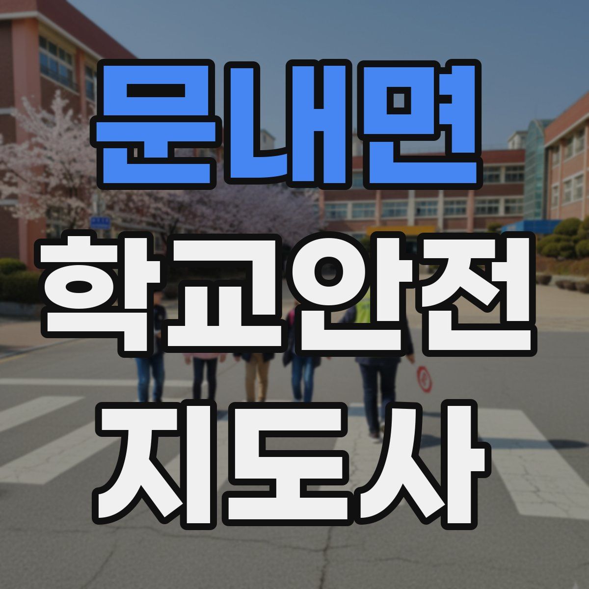 문내면 학교안전지도사 자격증