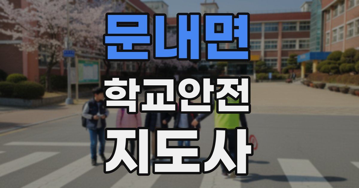 문내면 학교안전지도사 자격증