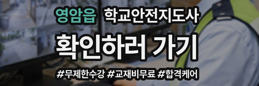 영암읍 학교안전지도사 자격증