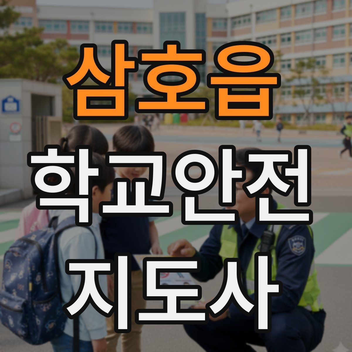 삼호읍 학교안전지도사 자격증 등굣길 안전지도에서 가장 중요한 한 가지