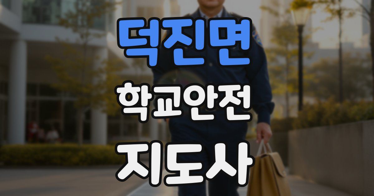 덕진면 학교안전지도사 자격증