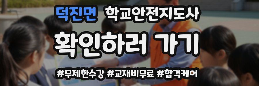 덕진면 학교안전지도사 자격증