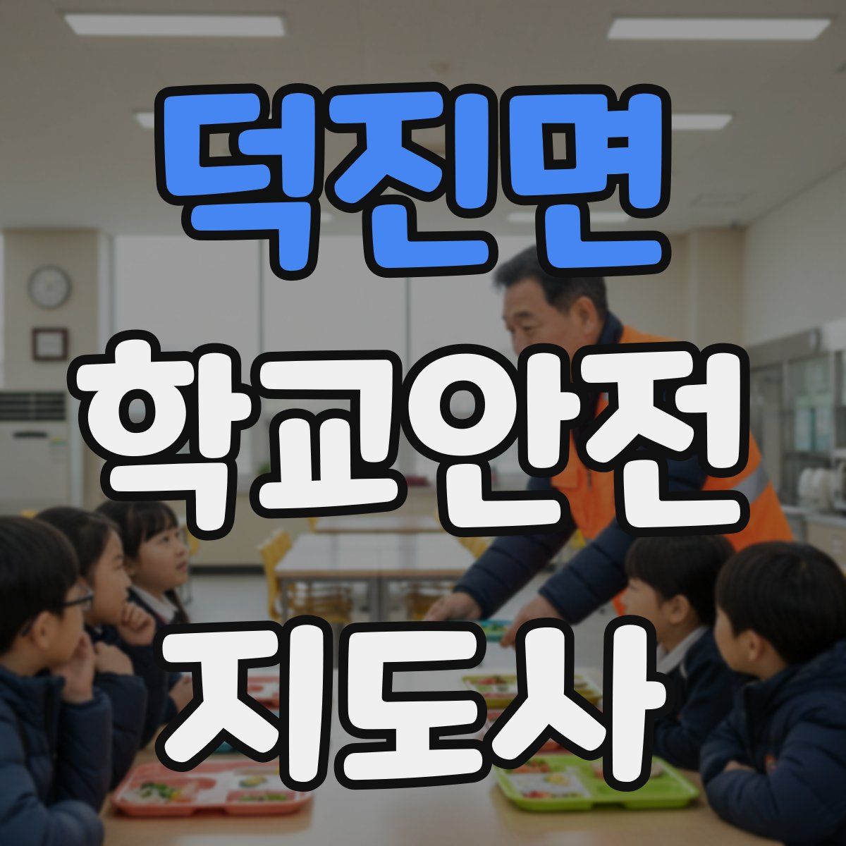 덕진면 학교안전지도사 자격증