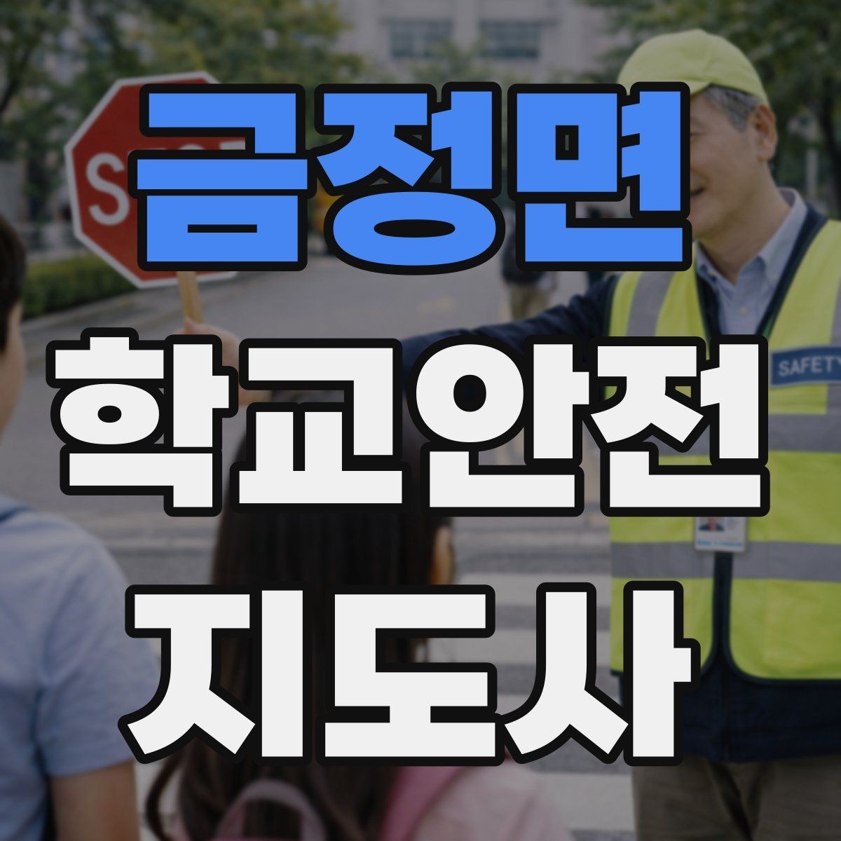 금정면 학교안전지도사 자격증 무단횡단을 줄이는 안내 방법