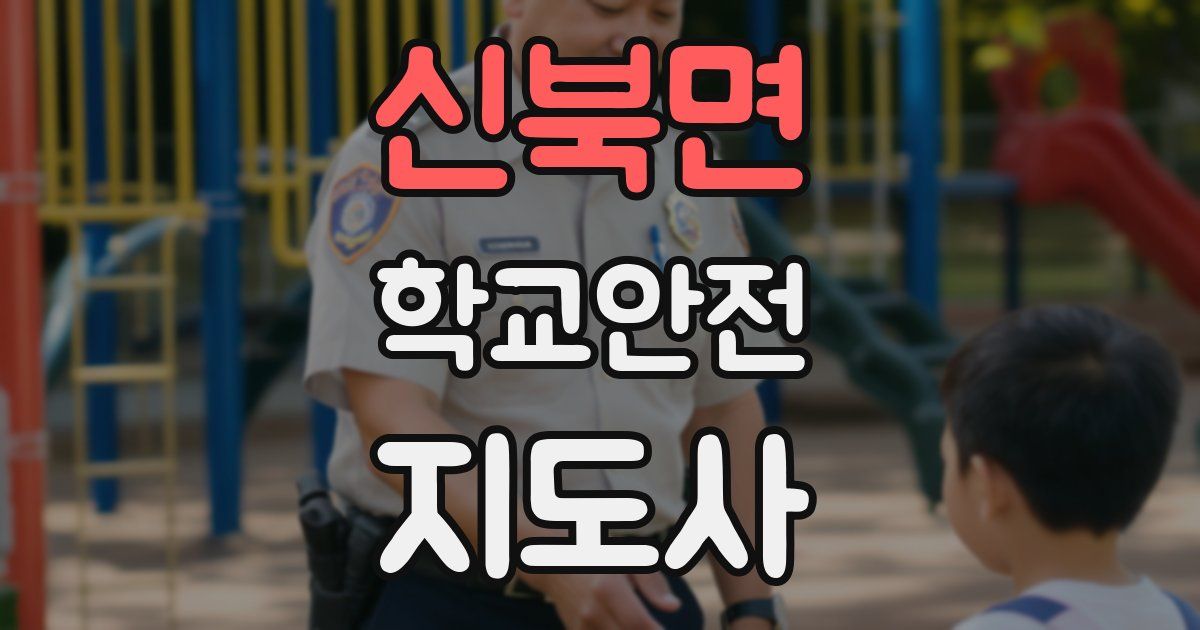 신북면 학교안전지도사 자격증