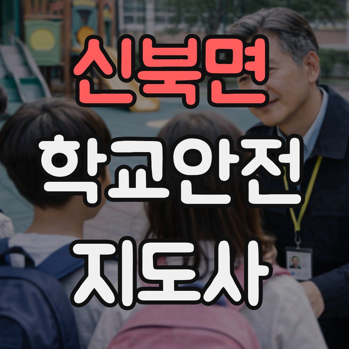 신북면 학교안전지도사 자격증