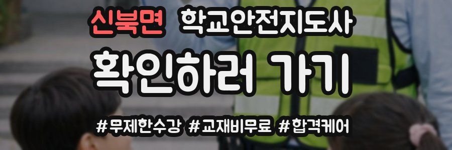 신북면 학교안전지도사 자격증