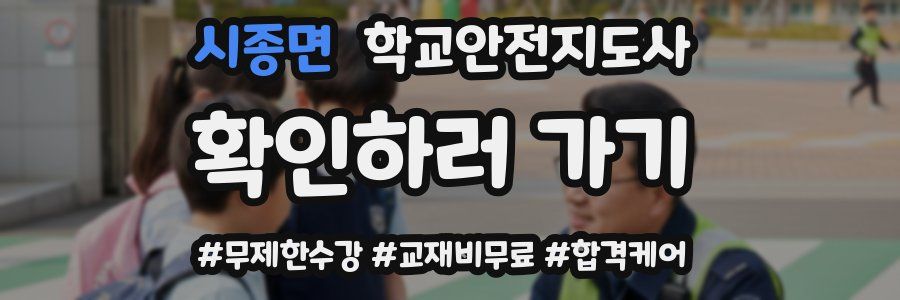 시종면 학교안전지도사 자격증