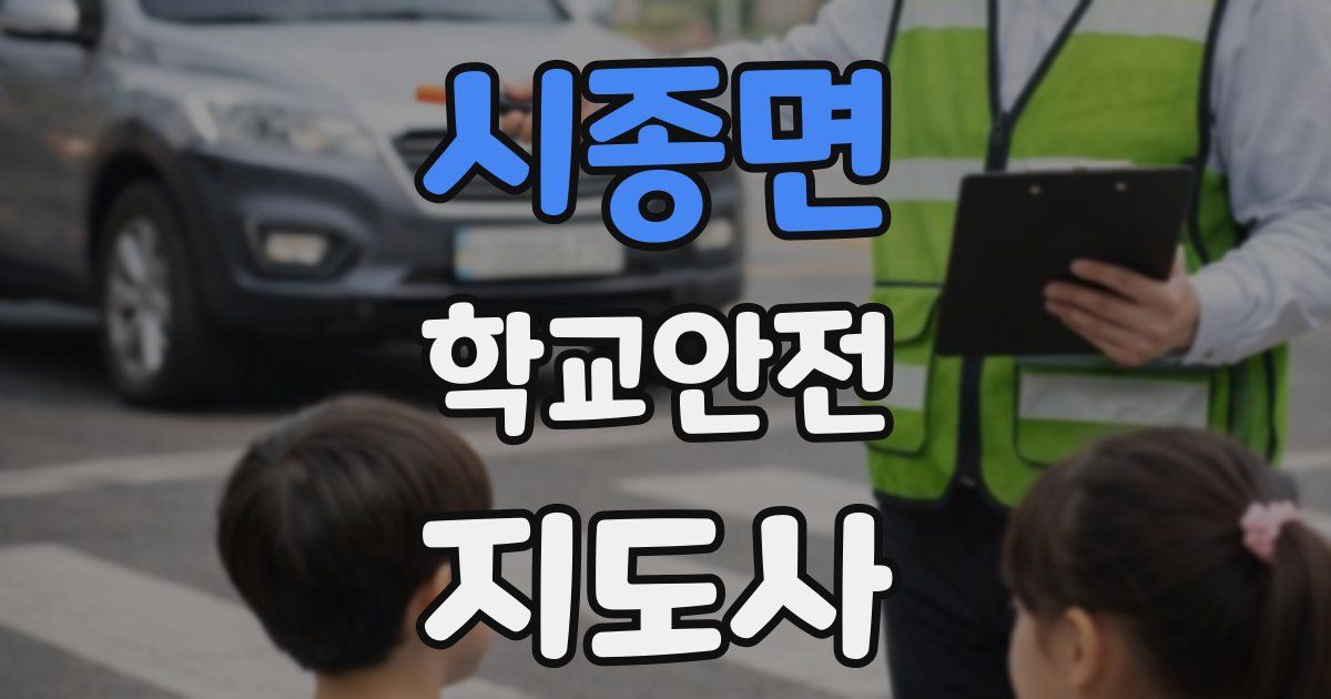 시종면 학교안전지도사 자격증