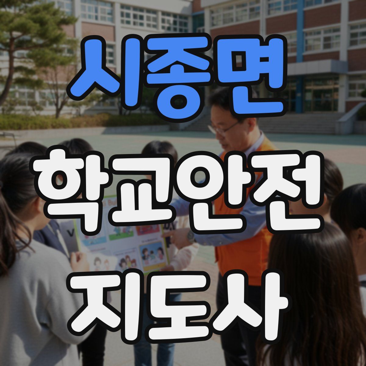 시종면 학교안전지도사 자격증