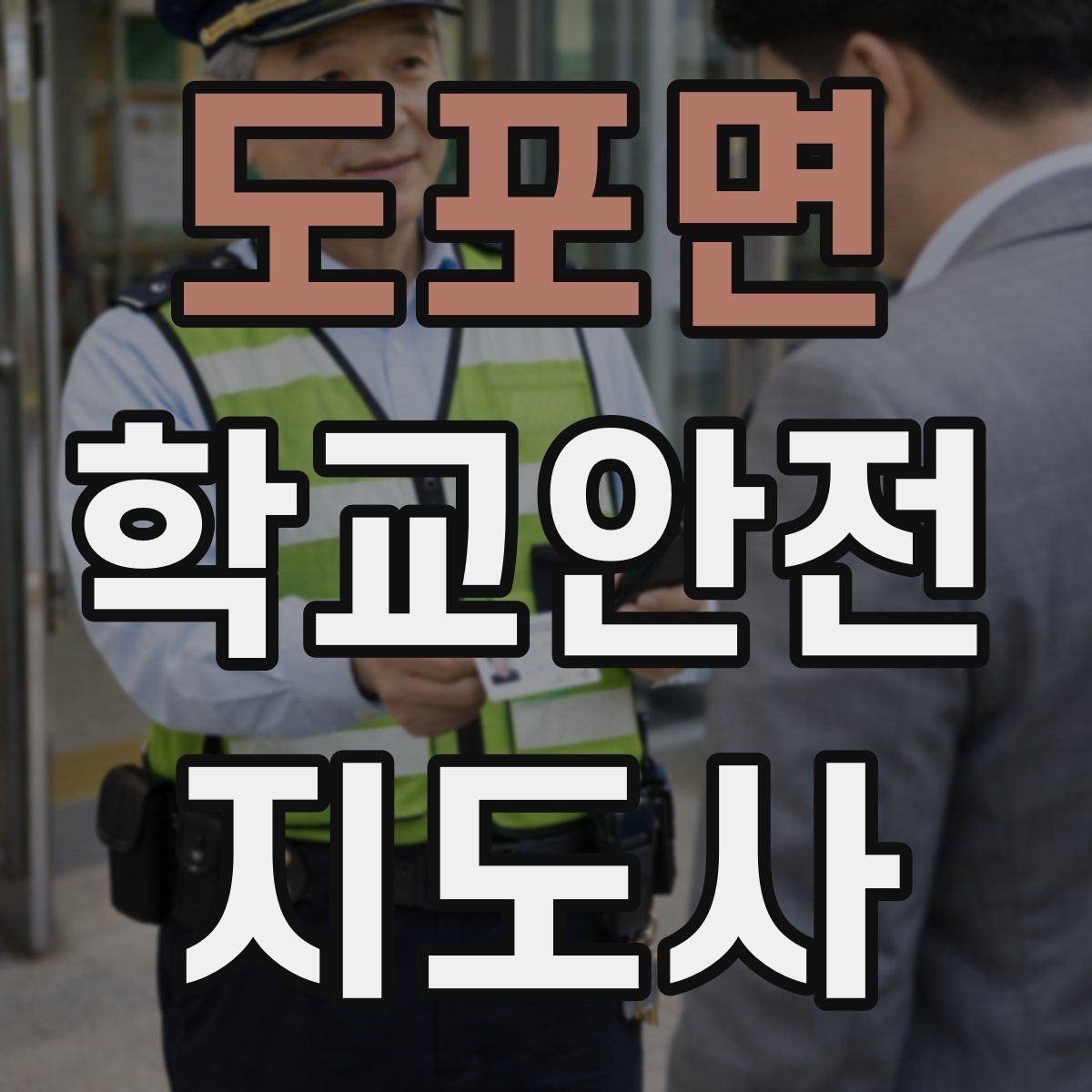 도포면 학교안전지도사 자격증 교사와 소통할 때 필요한 기본 매너