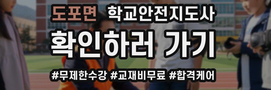 도포면 학교안전지도사 자격증