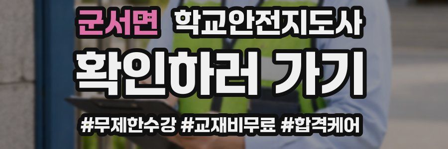 군서면 학교안전지도사 자격증