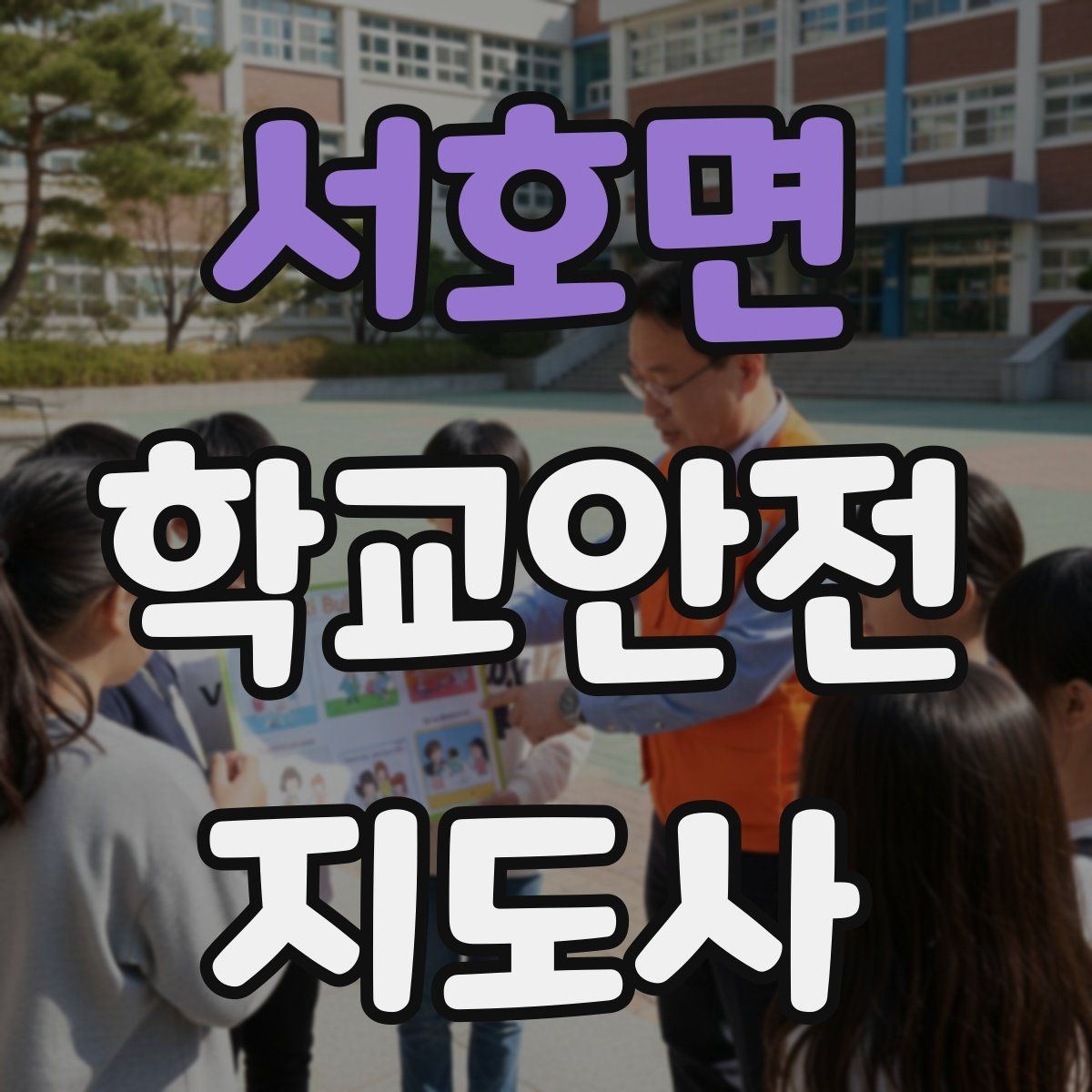 서호면 학교안전지도사 자격증 학교 출입자 관리가 중요한 이유