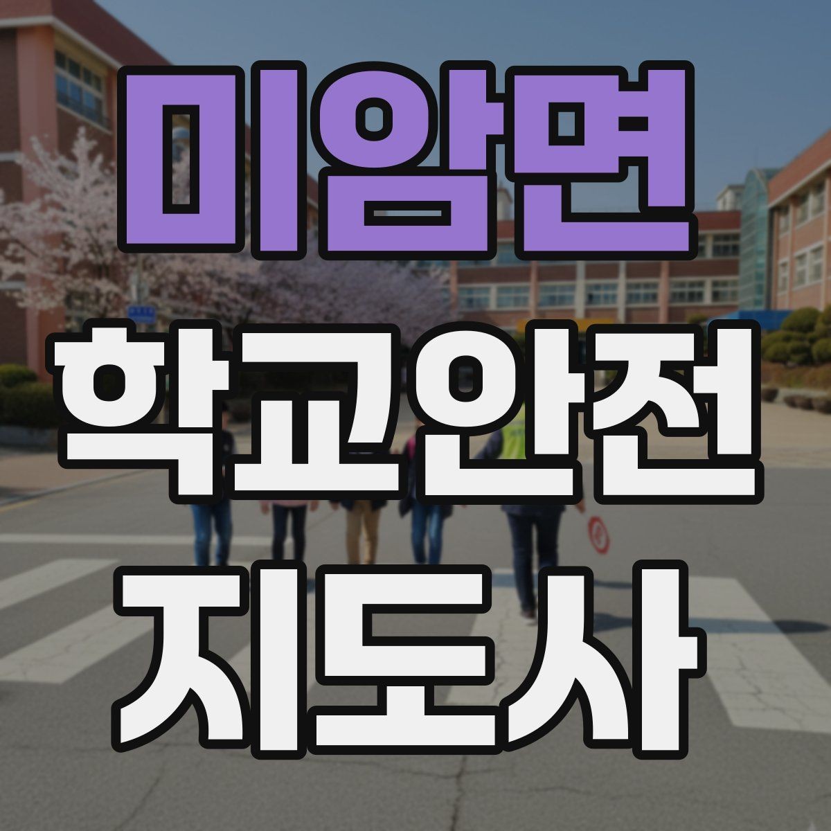 미암면 학교안전지도사 자격증 돌발 행동 학생을 안전하게 안내하는 요령