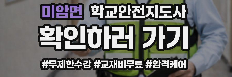 미암면 학교안전지도사 자격증