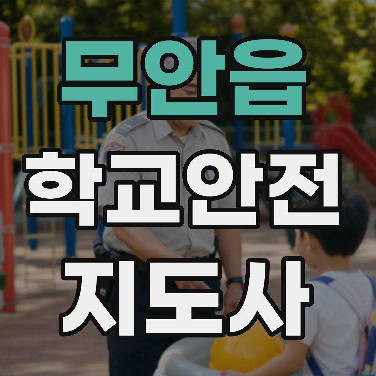 무안읍 학교안전지도사 자격증
