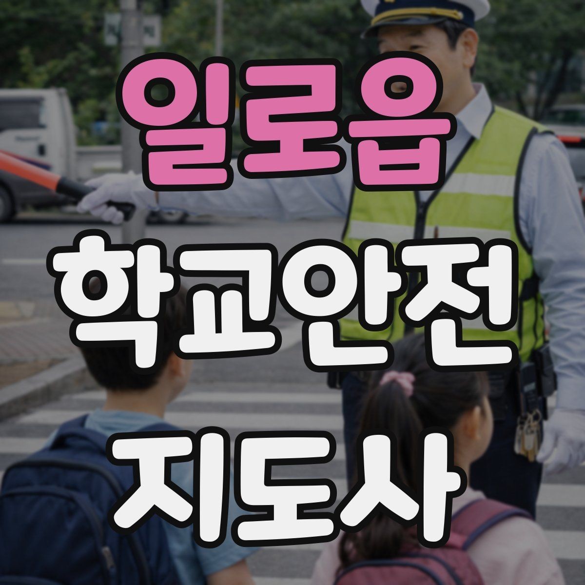 일로읍 학교안전지도사 자격증 스쿨존에서 뛰는 아이를 안전하게 멈추는 방법