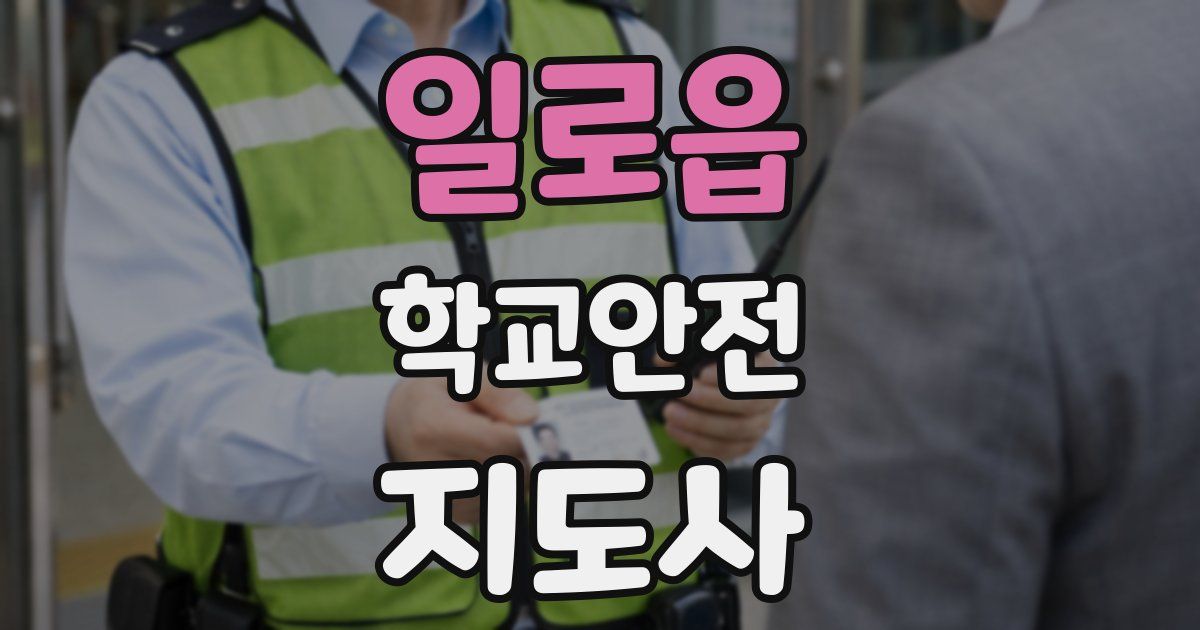 일로읍 학교안전지도사 자격증