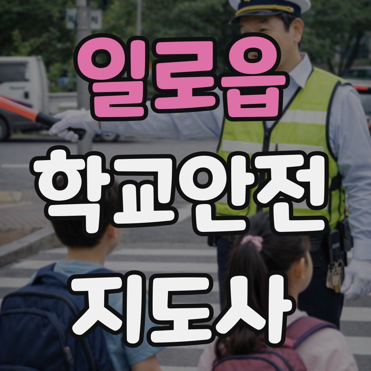 일로읍 학교안전지도사 자격증