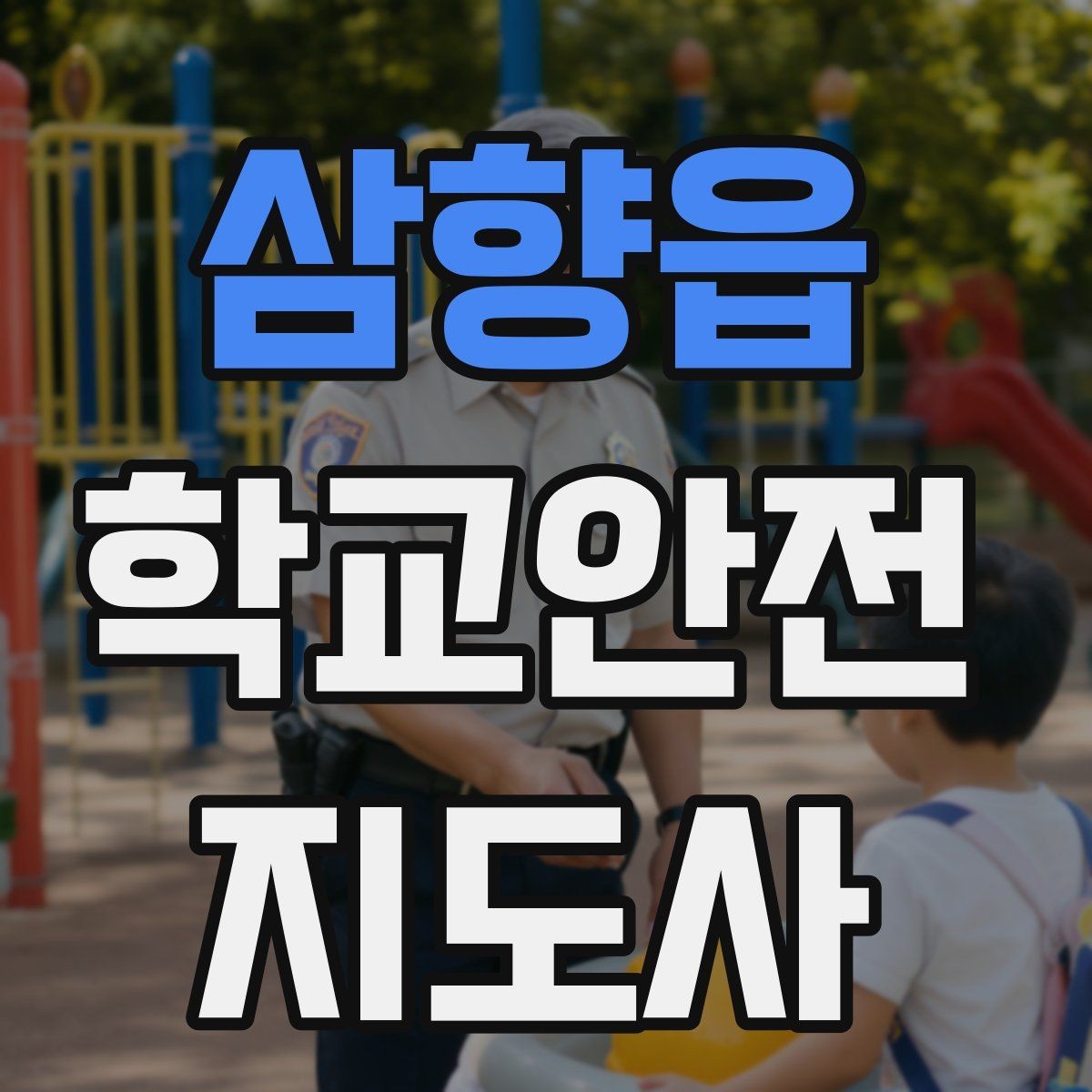 삼향읍 학교안전지도사 자격증 스마트폰 보행 위험을 줄이는 지도
