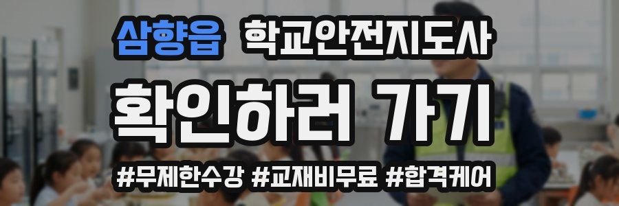 삼향읍 학교안전지도사 자격증