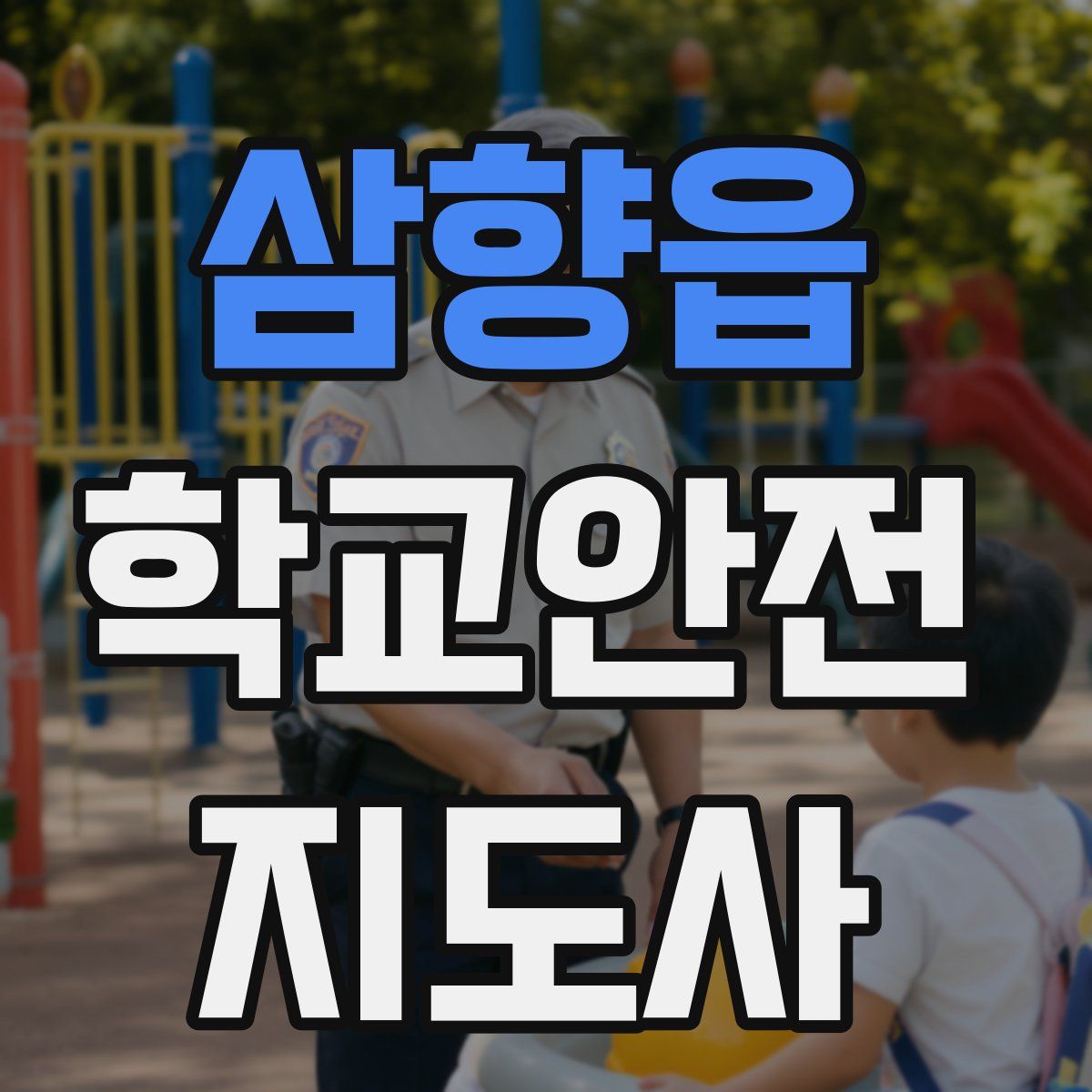 삼향읍 학교안전지도사 자격증