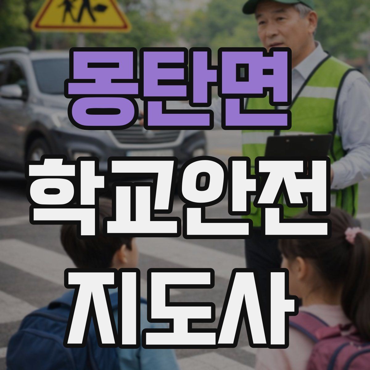 몽탄면 학교안전지도사 자격증 우천 강설 시 등하교 안전 운영