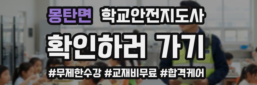 몽탄면 학교안전지도사 자격증