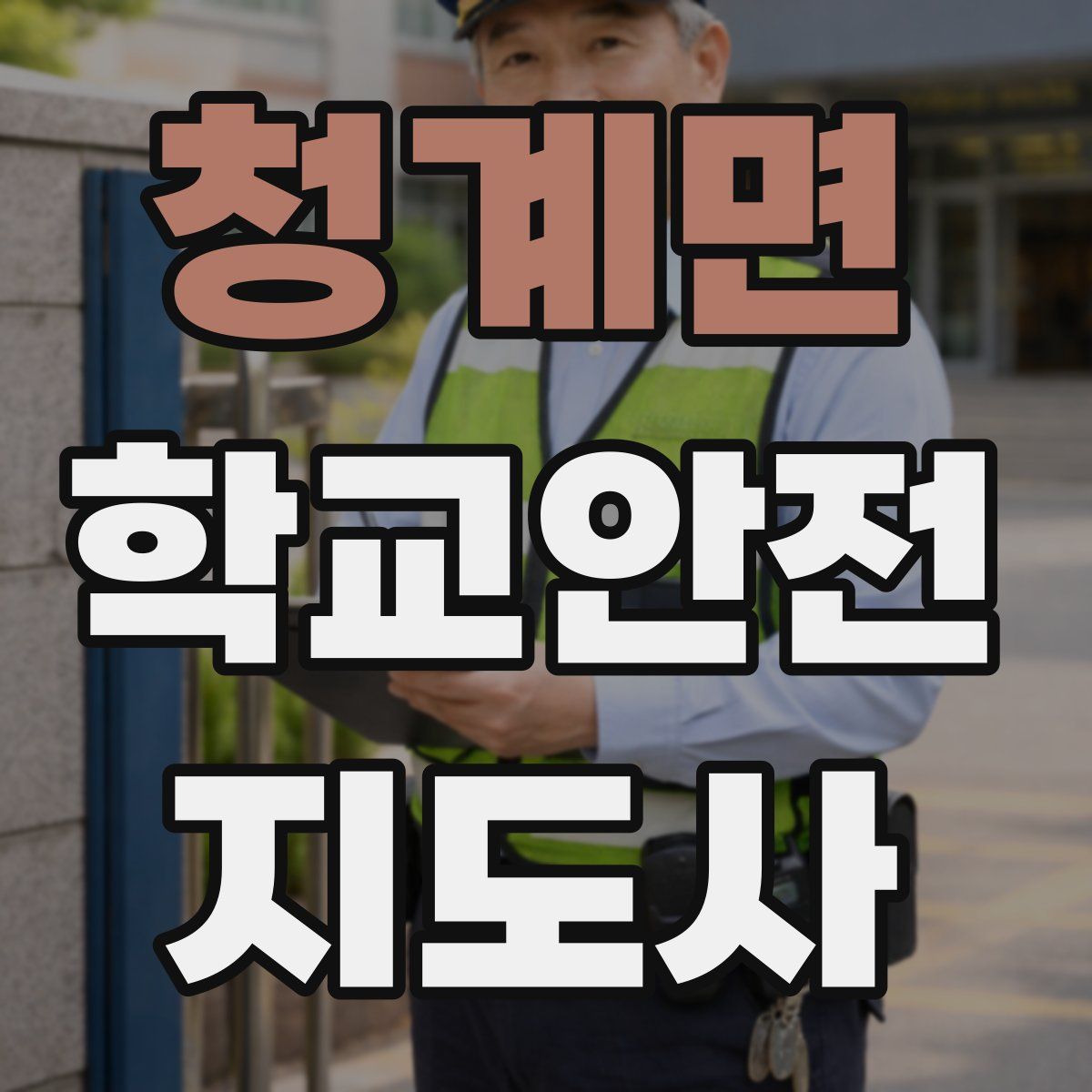 청계면 학교안전지도사 자격증