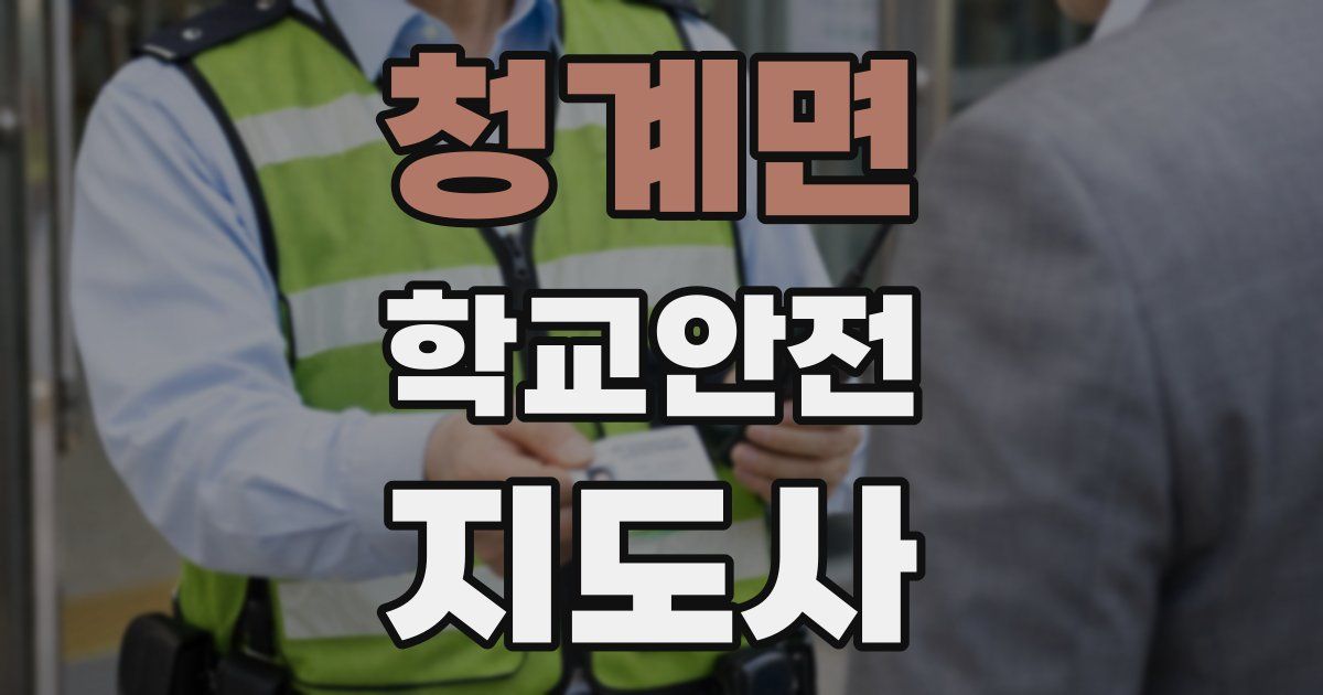 청계면 학교안전지도사 자격증