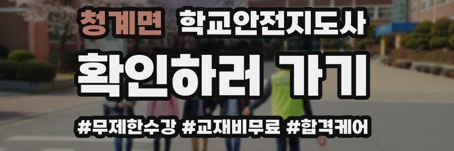 청계면 학교안전지도사 자격증