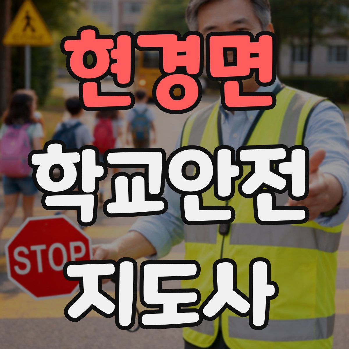 현경면 학교안전지도사 자격증