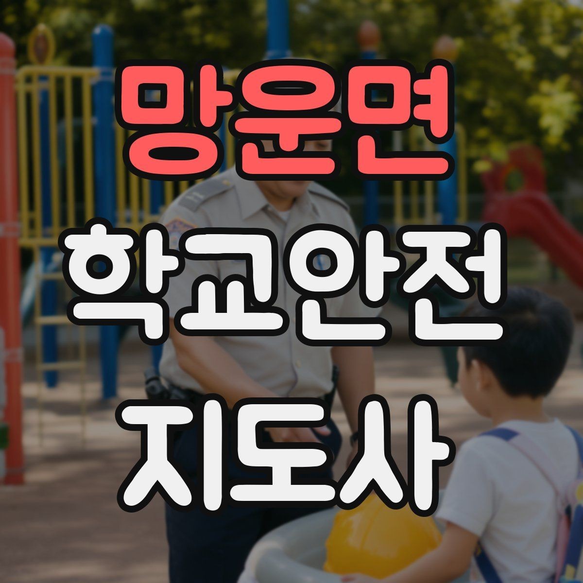 망운면 학교안전지도사 자격증 모의고사로 실전 감각 잡는 방법