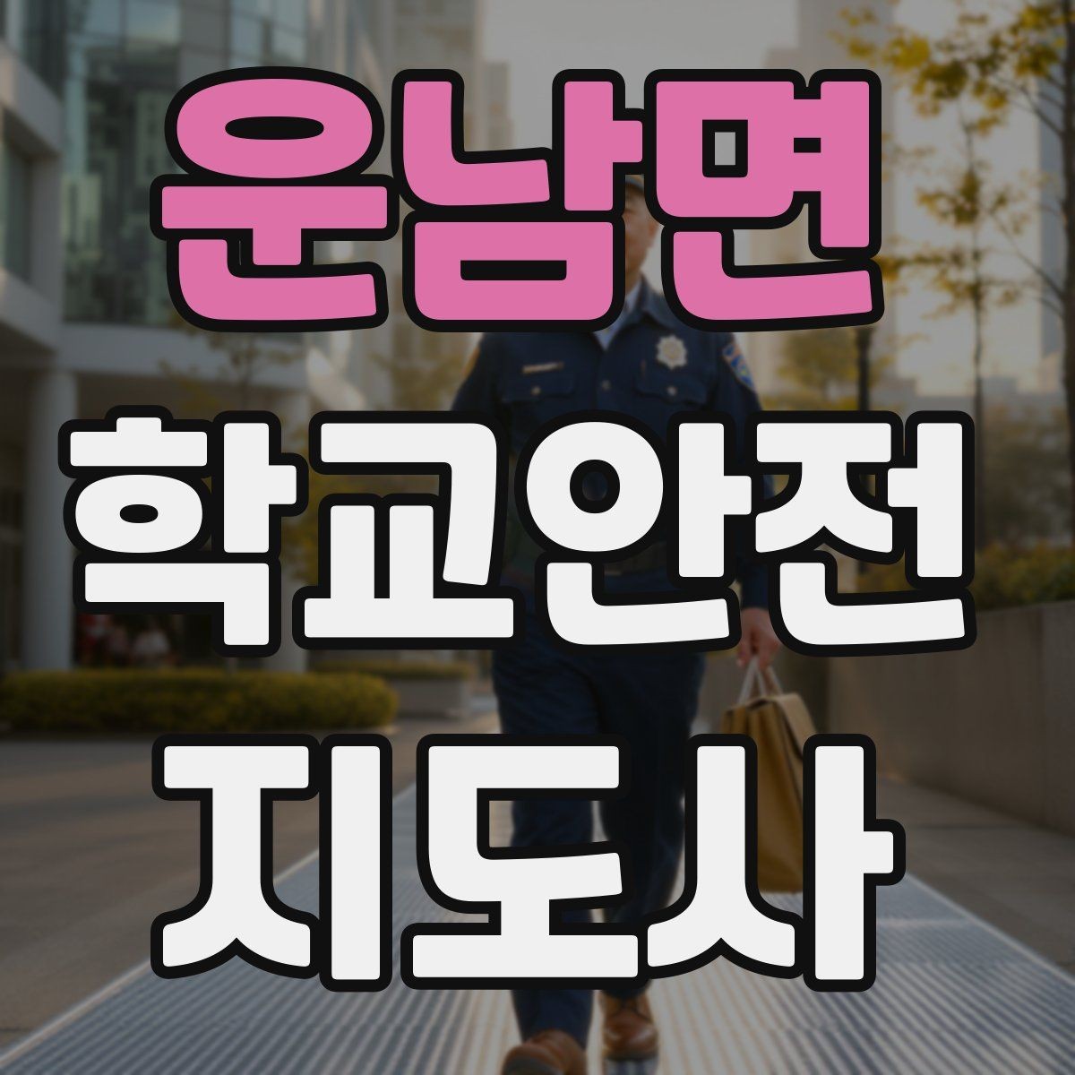 운남면 학교안전지도사 자격증 시험 방식과 준비 순서 정리