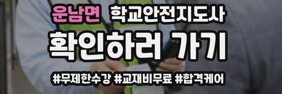 운남면 학교안전지도사 자격증