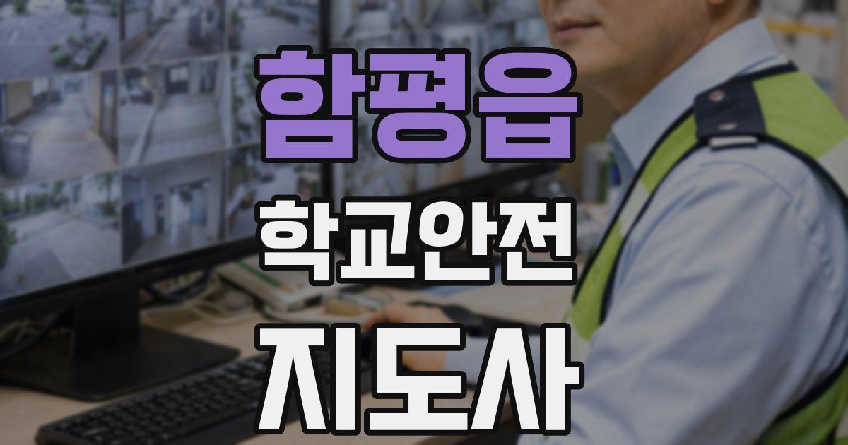 함평읍 학교안전지도사 자격증