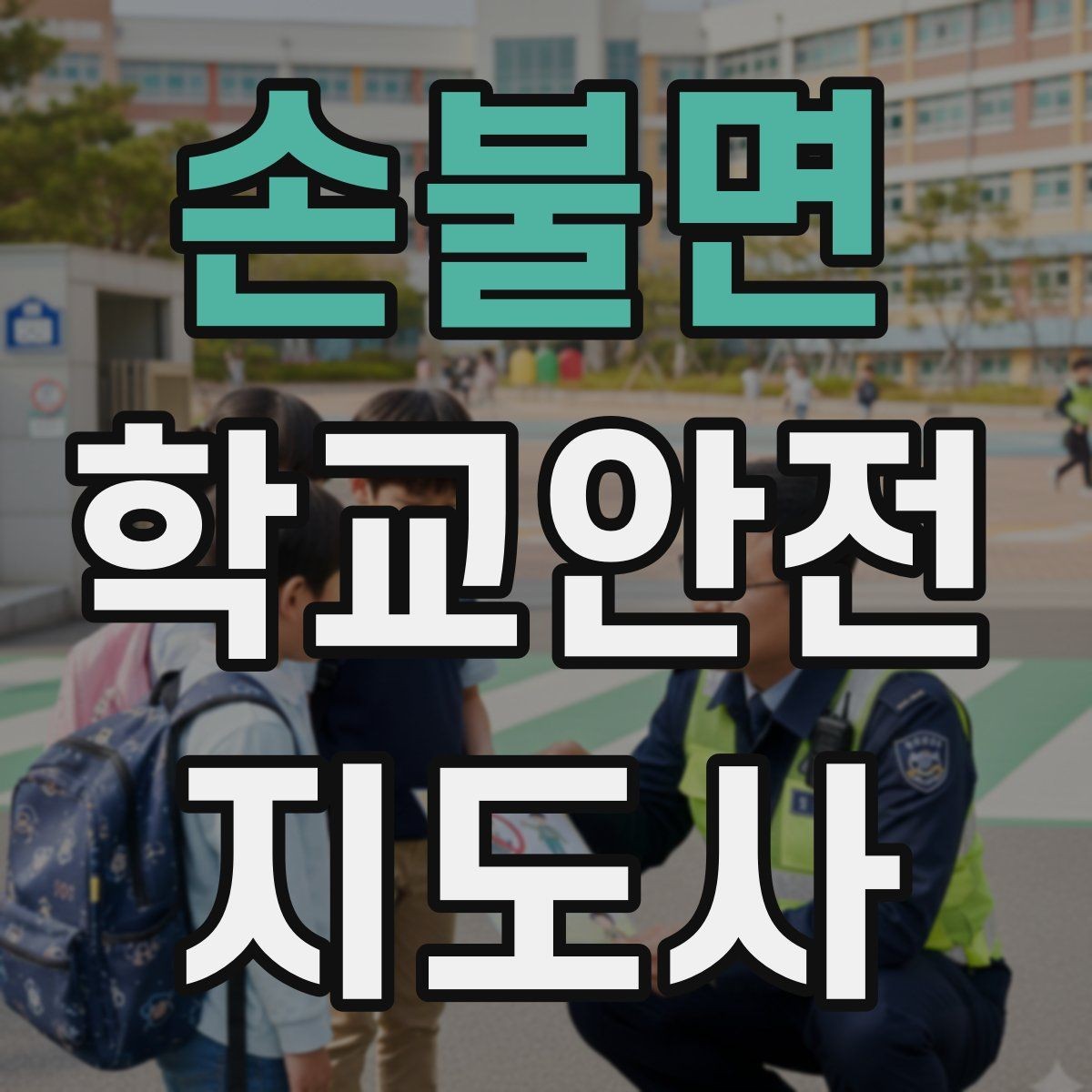 손불면 학교안전지도사 자격증 활동 후 기록을 남기면 좋은 이유