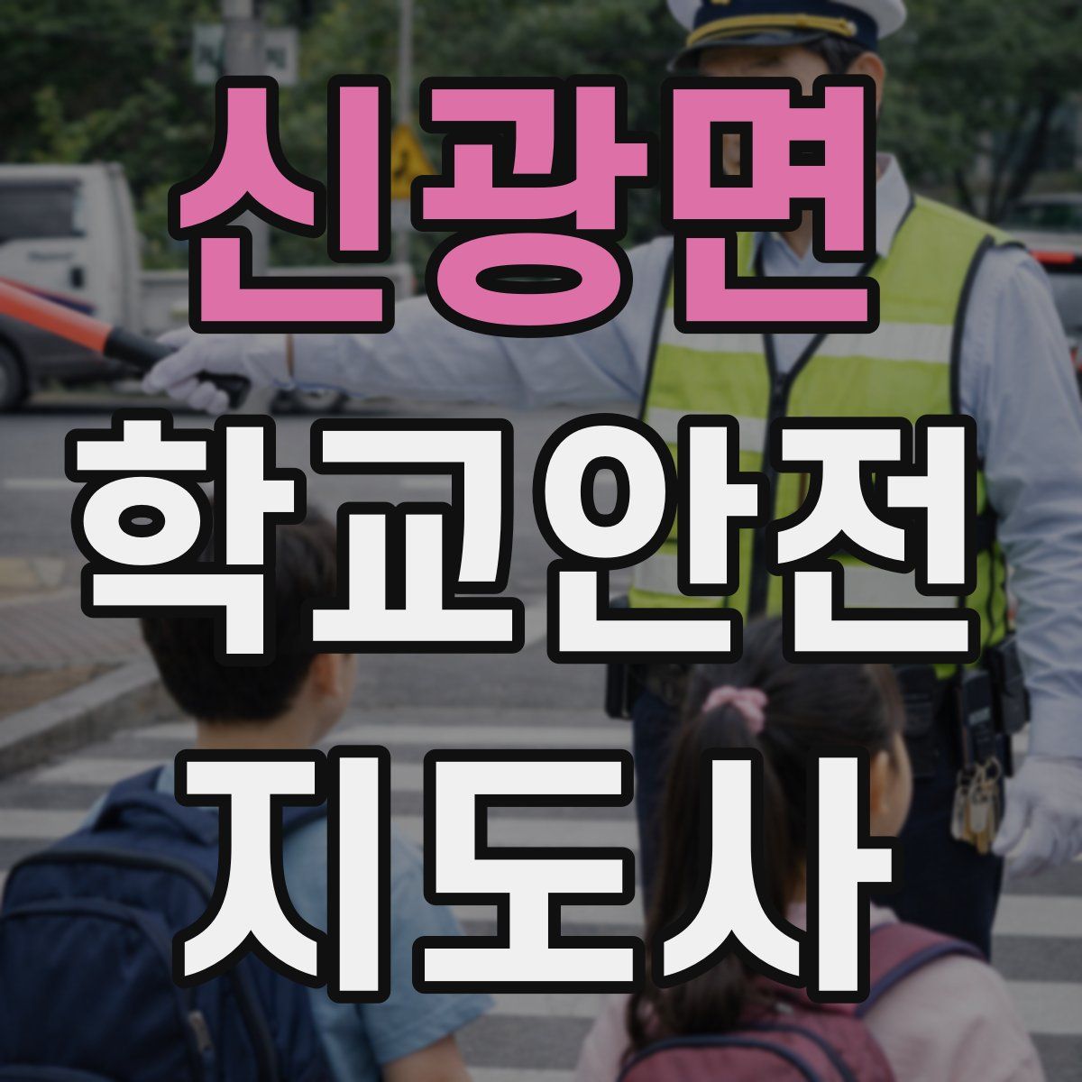 신광면 학교안전지도사 자격증