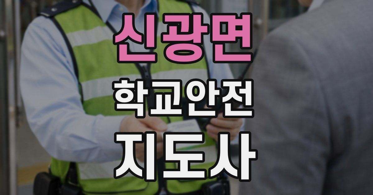 신광면 학교안전지도사 자격증