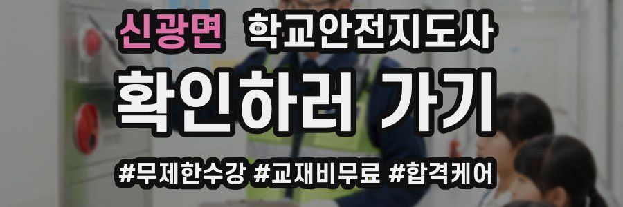 신광면 학교안전지도사 자격증