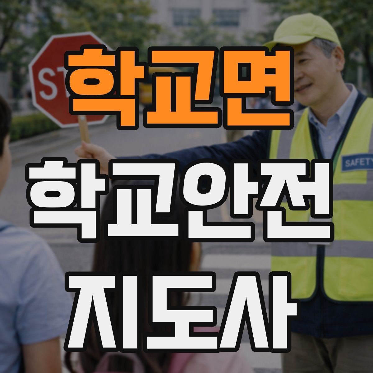 학교면 학교안전지도사 자격증 눈 쌓인 날 미끄럼 방지 안내 멘트