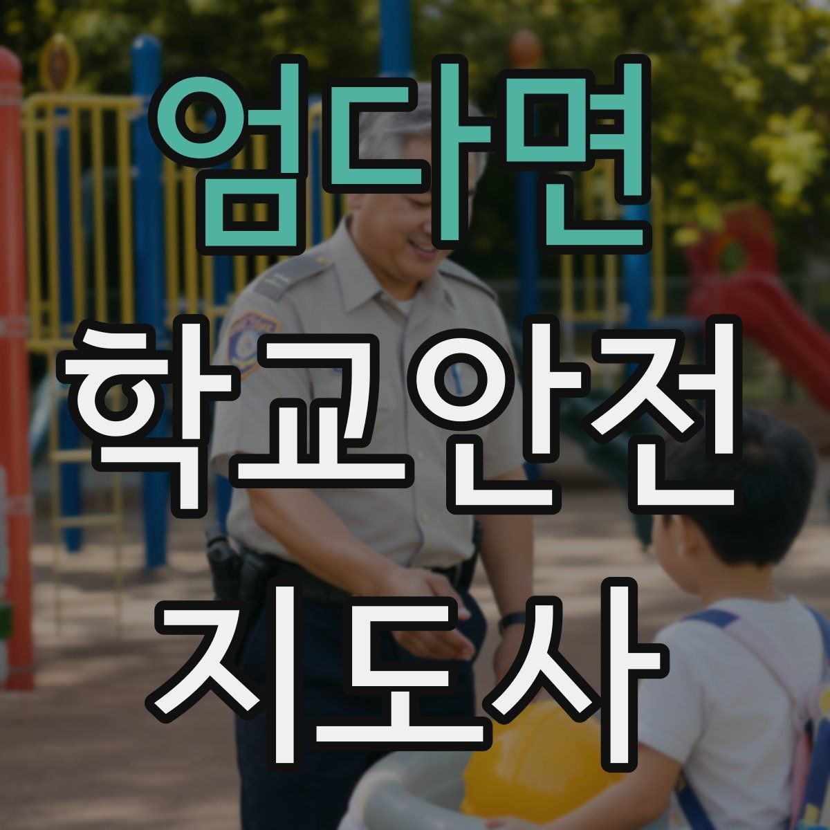 엄다면 학교안전지도사 자격증 버스 탑승 하차 시 지도 포인트