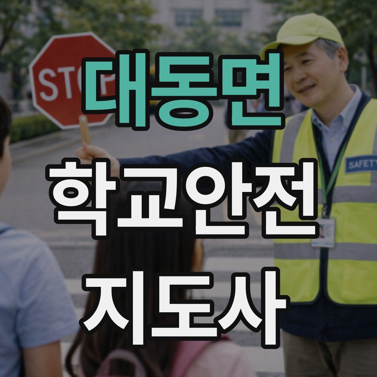 대동면 학교안전지도사 자격증 나에게 맞는 활동 방식 찾는 방법