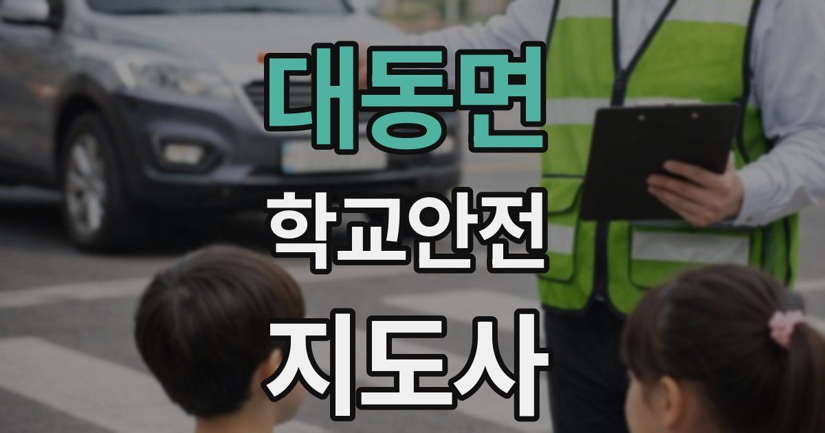 대동면 학교안전지도사 자격증