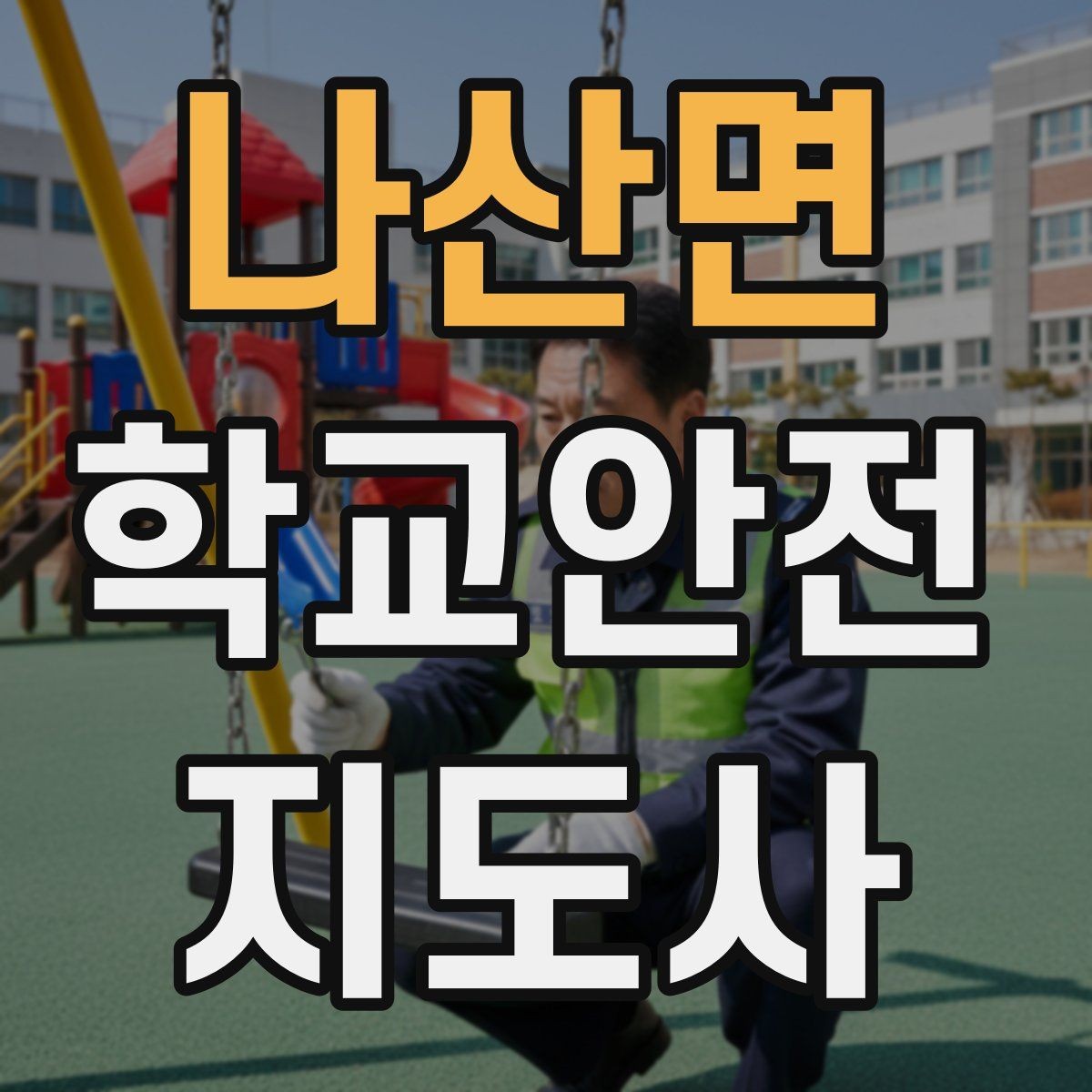 나산면 학교안전지도사 자격증 비상구 앞 적치물 점검이 중요한 이유