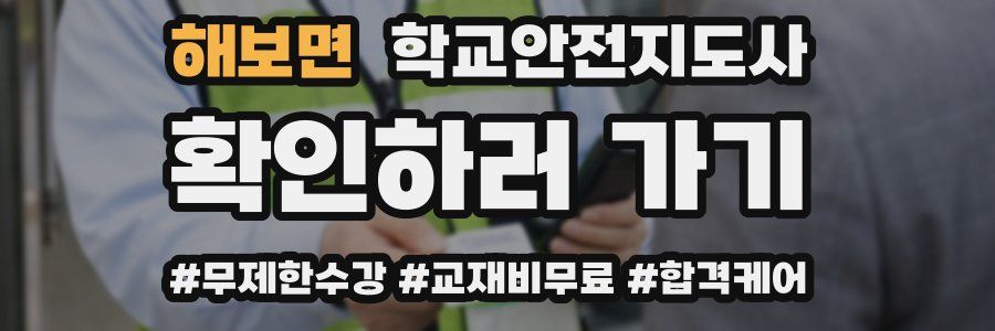 해보면 학교안전지도사 자격증